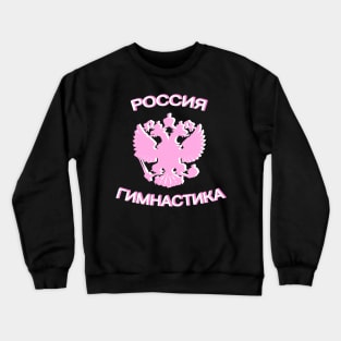 RUSSIA GYMNASTICS (CYRILLIC) Crewneck Sweatshirt